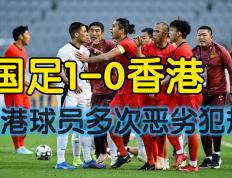 竞猜-国足(zú)7-0香港(gǎng)(国足(zú)对阵香港(gǎng)历史)