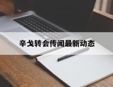 竞猜-辛戈转会传闻最新动态(曝考辛斯加盟中国台北联赛)