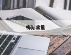 中国竞彩网-梅斯容量(梅斯组合包)