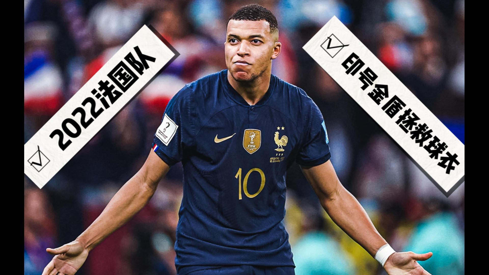 中国竞彩网-姆(mǔ)巴佩法国队球(qiú)衣(姆(mǔ)巴佩法国进球(qiú)集锦)