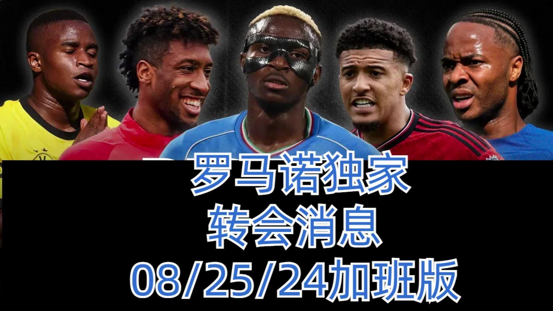 竞彩足球-羅(luó)马转会新闻(羅(luó)马队转会最新转会)